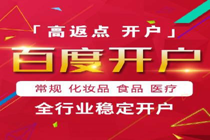 如何在百度信息流成功开户？